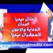 بيع وشراء وتسوق فقط على المنال ميديا