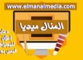 مؤسسة المنال الاعلامية ترحب بجمع الزوار على موقعنا الاكترونى