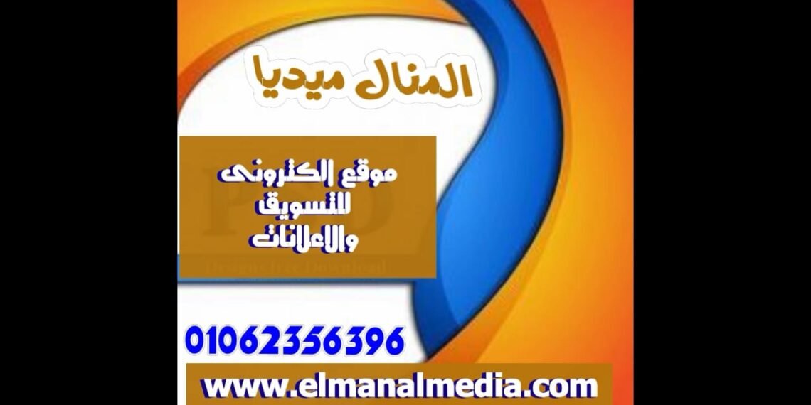  ليكن اختيارك الموقع الالكترونى المنال ميديا