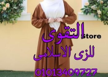 التقوى للزي الاسلامى
