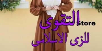 التقوى للزي الاسلامى