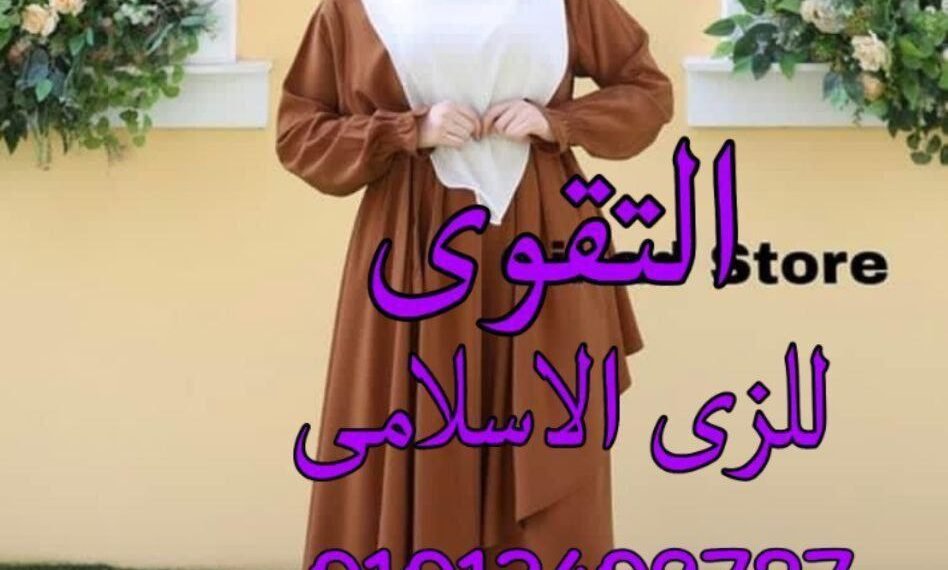 التقوى للزي الاسلامى
