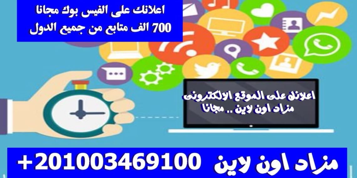 الموقع الالكترونى مزاد اون لاين .. انشر اعلاناتك مجانا