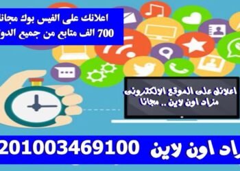 الموقع الالكترونى مزاد اون لاين .. انشر اعلاناتك مجانا