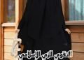 التقوى للزى الاسلامى