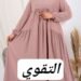 التقوى للزى الاسلامي