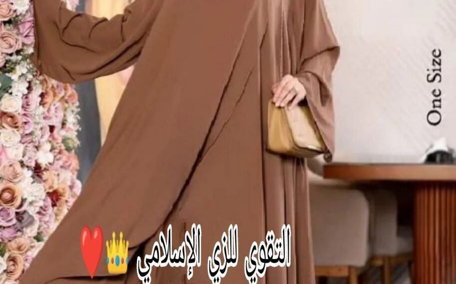 التقوى للزى الاسلامى