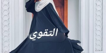 التقوى للزى الاسلامى