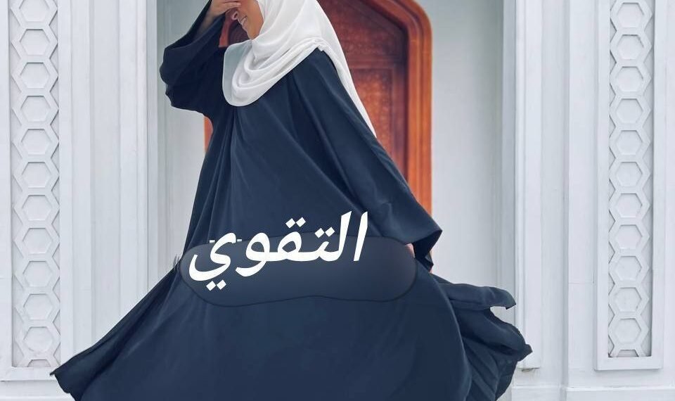 التقوى للزى الاسلامى