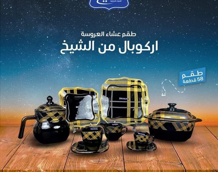 الشيخ للادوات المنزليه