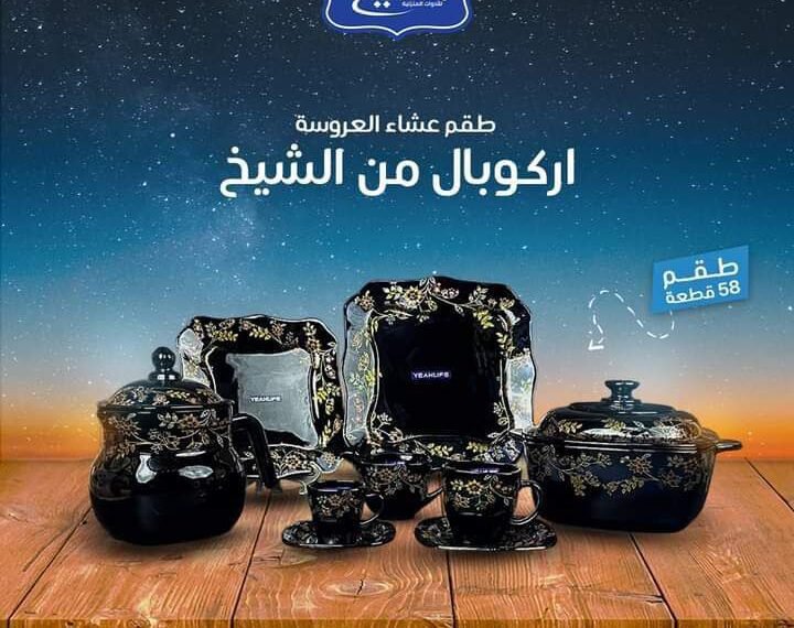 الشيخ للادوات المنزليه