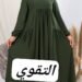 التقوي للزي الاسلامي
