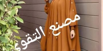 التقوي للزي الاسلامي