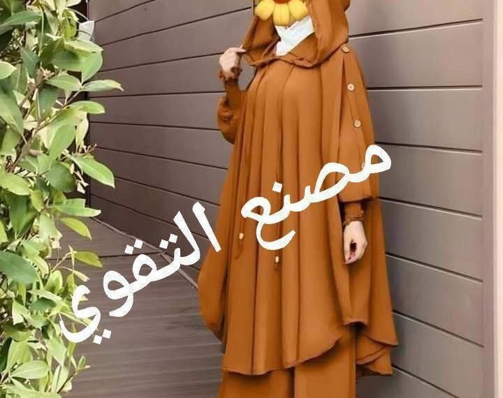التقوي للزي الاسلامي